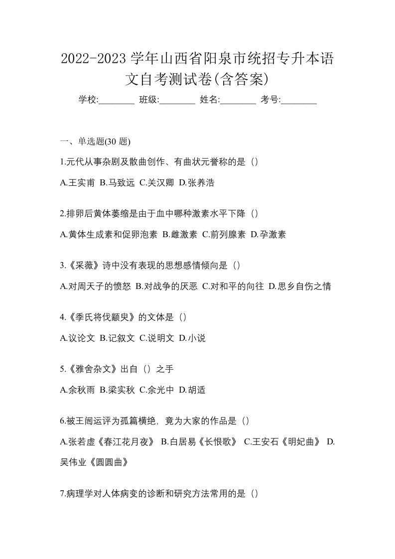 2022-2023学年山西省阳泉市统招专升本语文自考测试卷含答案