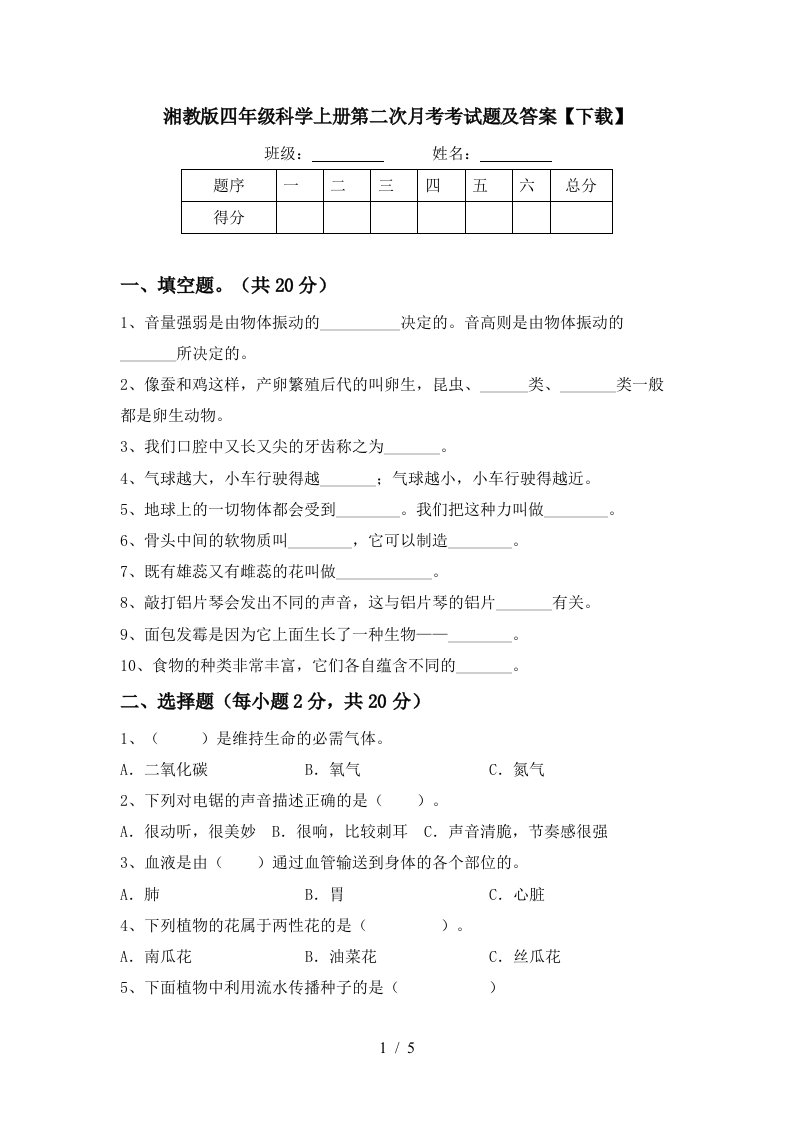 湘教版四年级科学上册第二次月考考试题及答案下载