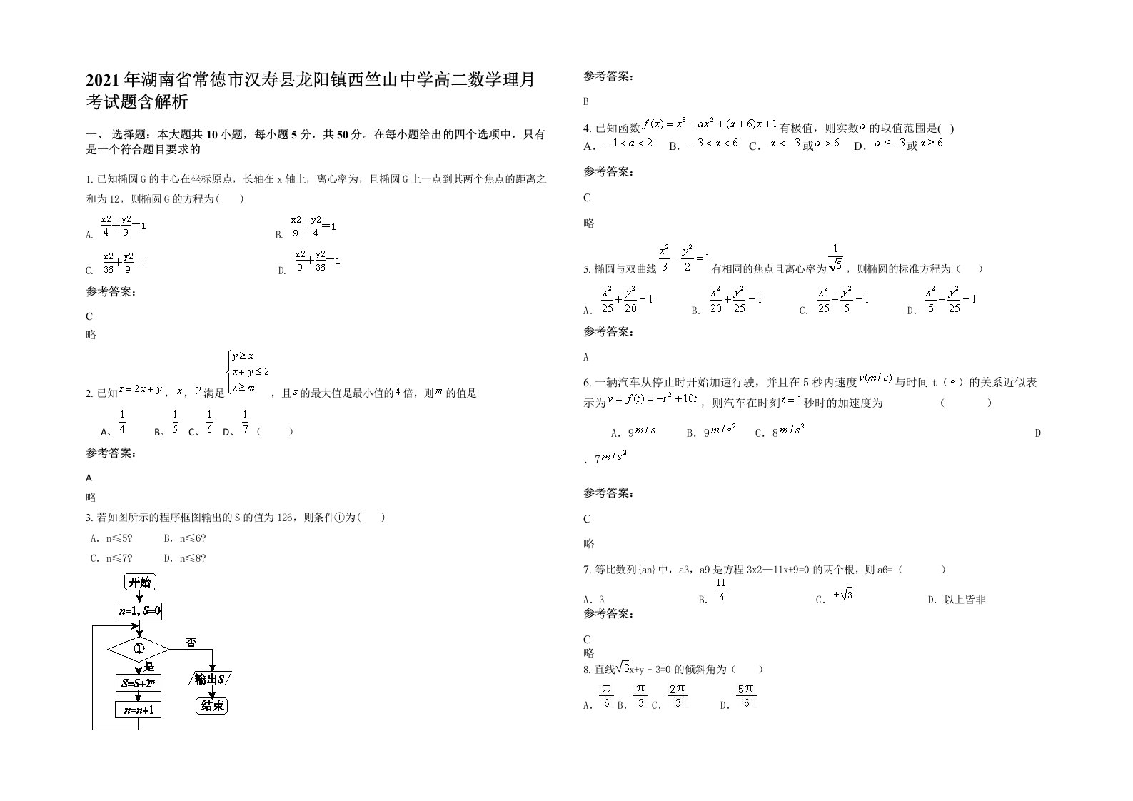 2021年湖南省常德市汉寿县龙阳镇西竺山中学高二数学理月考试题含解析