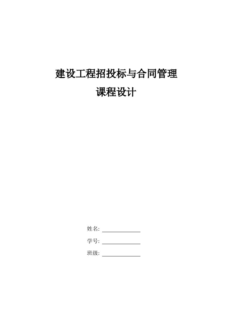 建设工程招投标与合同管理课程设计