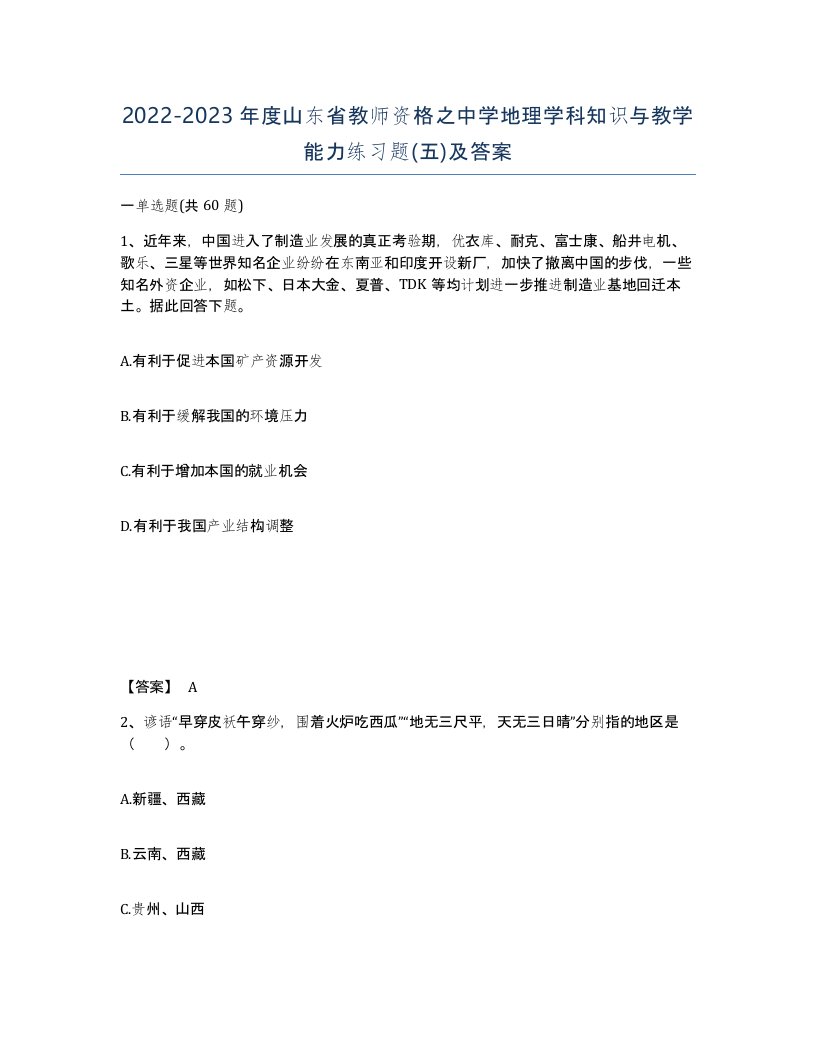 2022-2023年度山东省教师资格之中学地理学科知识与教学能力练习题五及答案