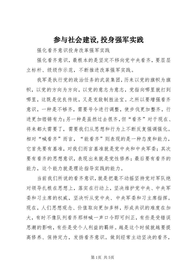 参与社会建设,投身强军实践