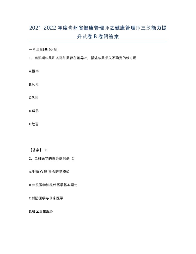 2021-2022年度贵州省健康管理师之健康管理师三级能力提升试卷B卷附答案