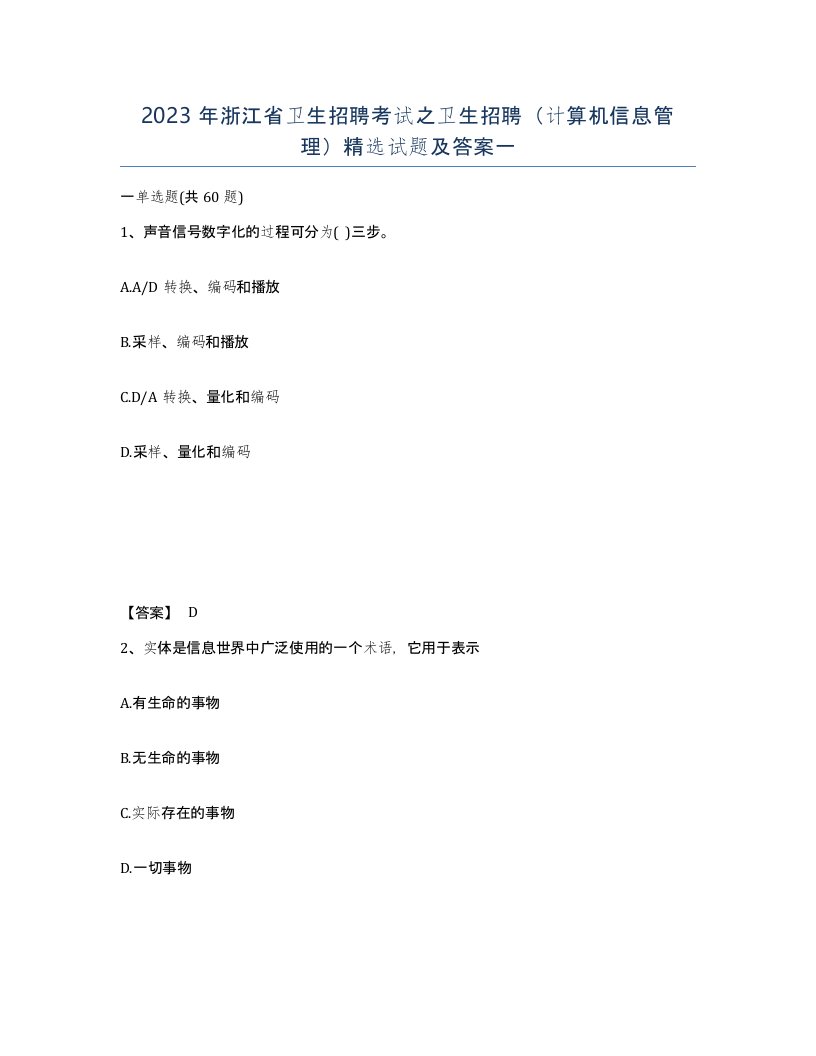 2023年浙江省卫生招聘考试之卫生招聘计算机信息管理试题及答案一