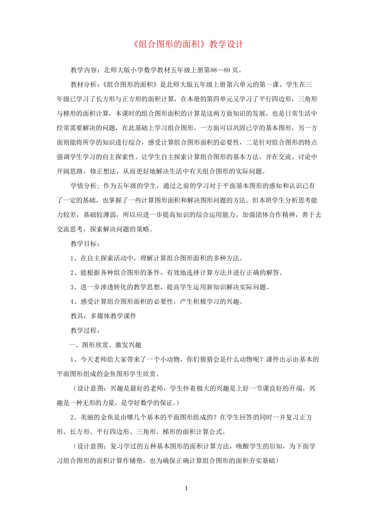 北师大版五年级数学上册《组合图形的面积》教学设计