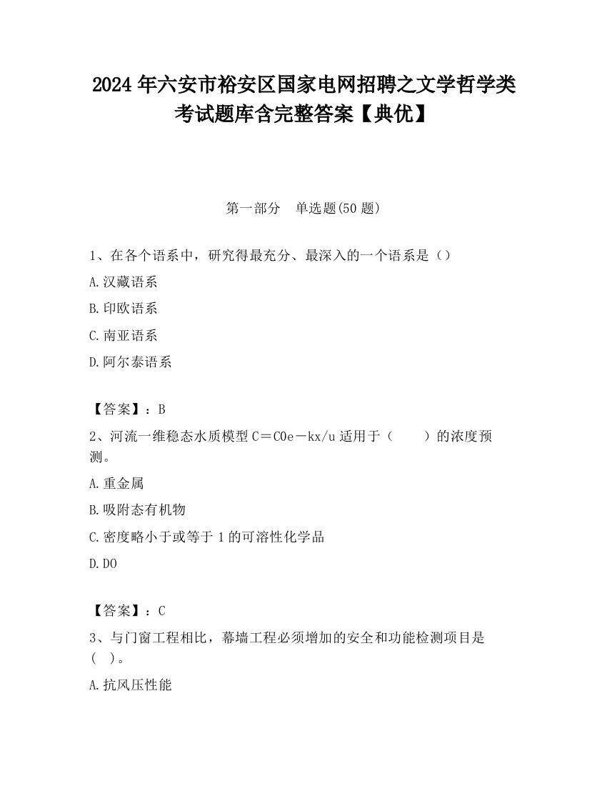 2024年六安市裕安区国家电网招聘之文学哲学类考试题库含完整答案【典优】