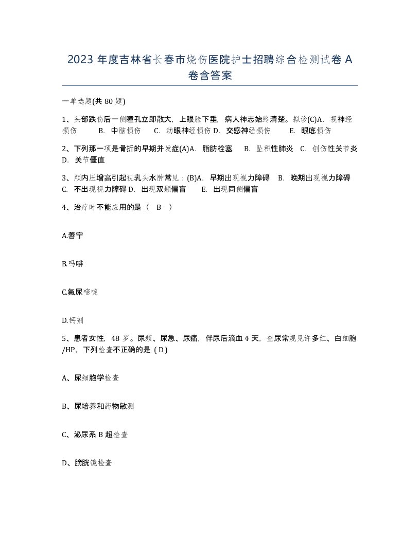 2023年度吉林省长春市烧伤医院护士招聘综合检测试卷A卷含答案