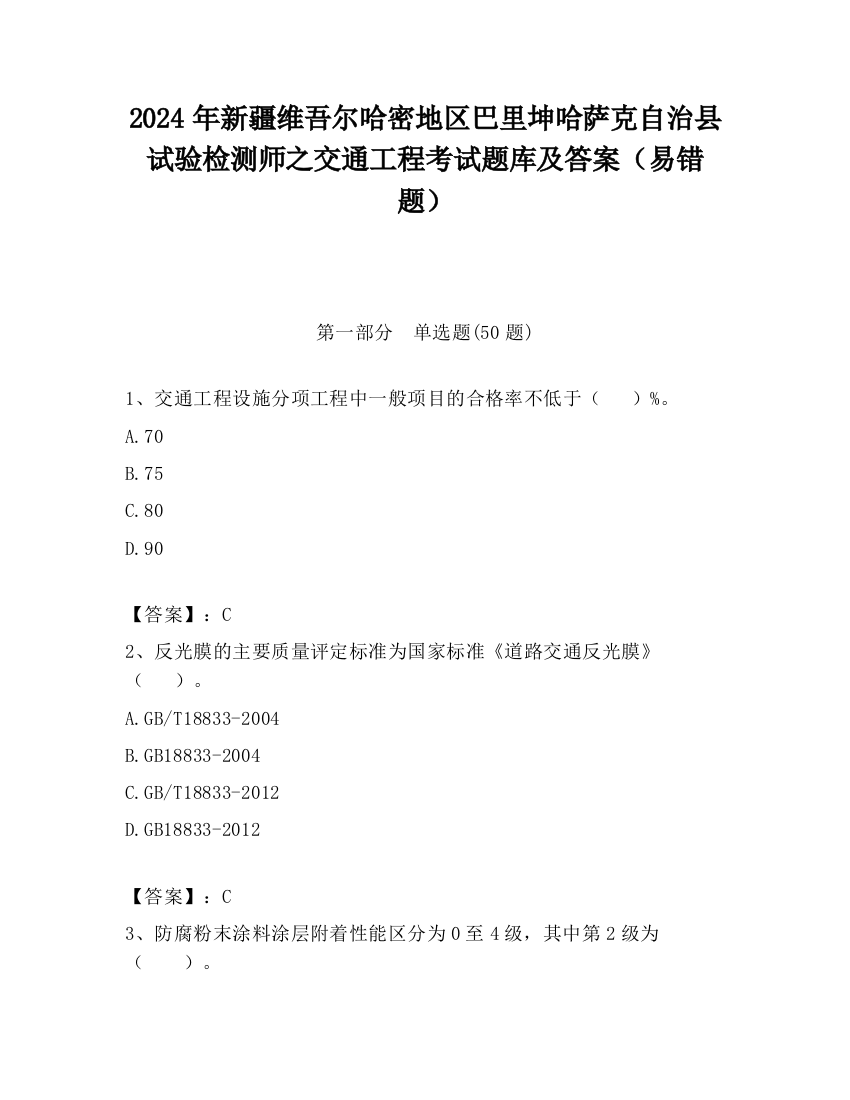 2024年新疆维吾尔哈密地区巴里坤哈萨克自治县试验检测师之交通工程考试题库及答案（易错题）