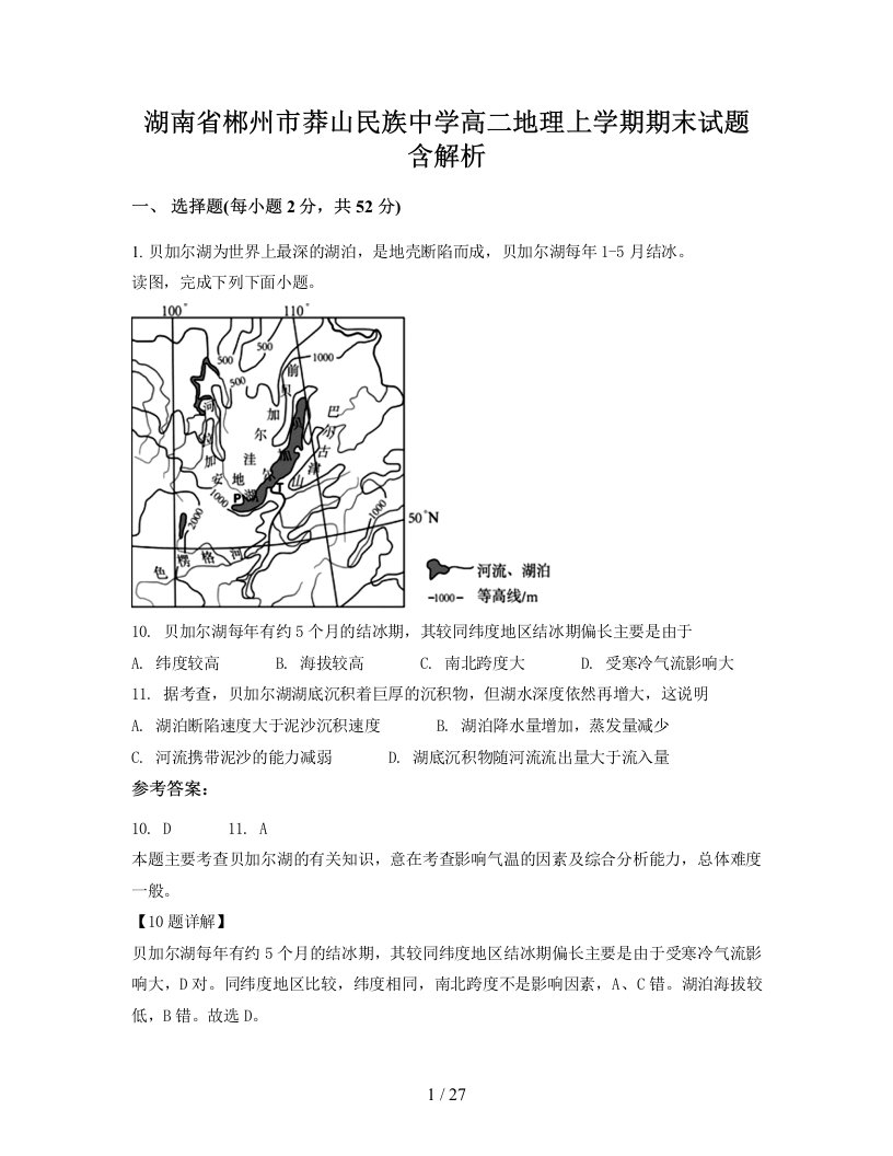 湖南省郴州市莽山民族中学高二地理上学期期末试题含解析