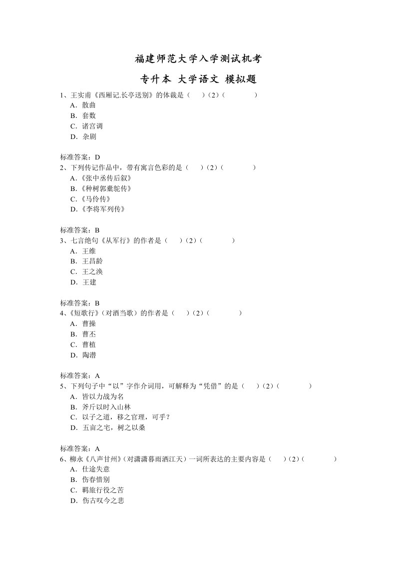 福建师大专升本大学语文