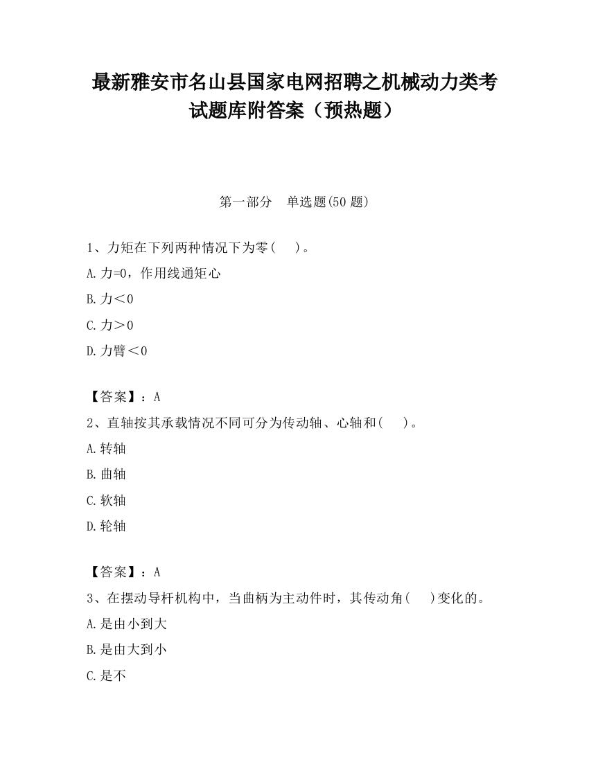 最新雅安市名山县国家电网招聘之机械动力类考试题库附答案（预热题）