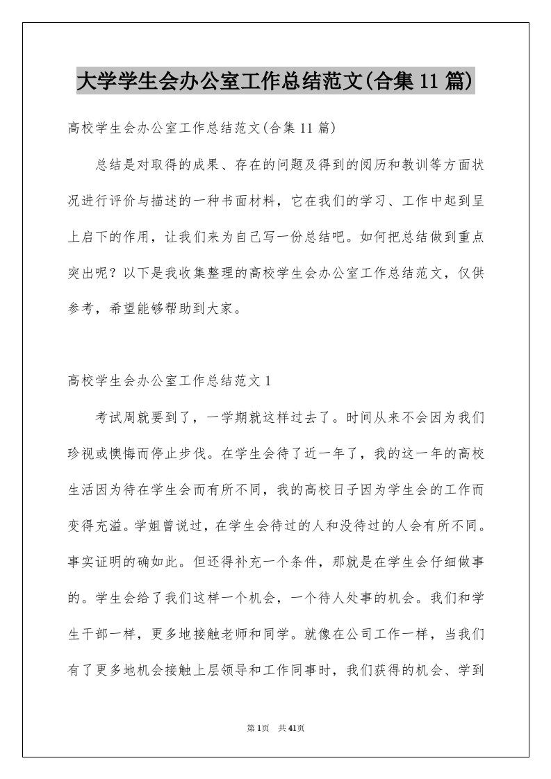 大学学生会办公室工作总结范文合集11篇