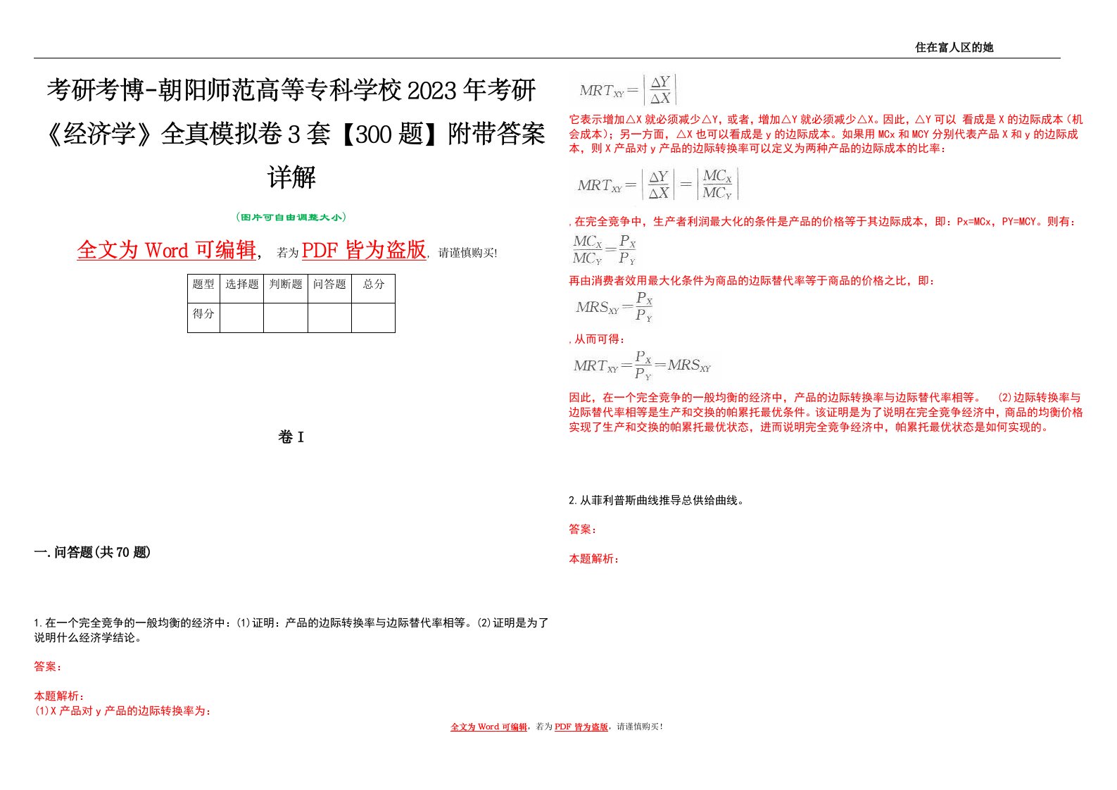 考研考博-朝阳师范高等专科学校2023年考研《经济学》全真模拟卷3套【300题】附带答案详解V1.4