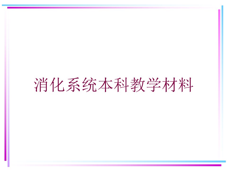 消化系统本科教学材料培训ppt课件