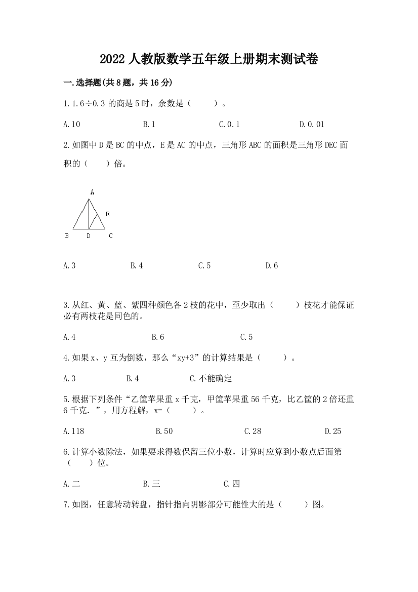 2022人教版数学五年级上册期末测试卷含答案（预热题）