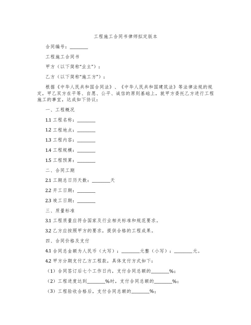 工程施工合同书律师拟定版本