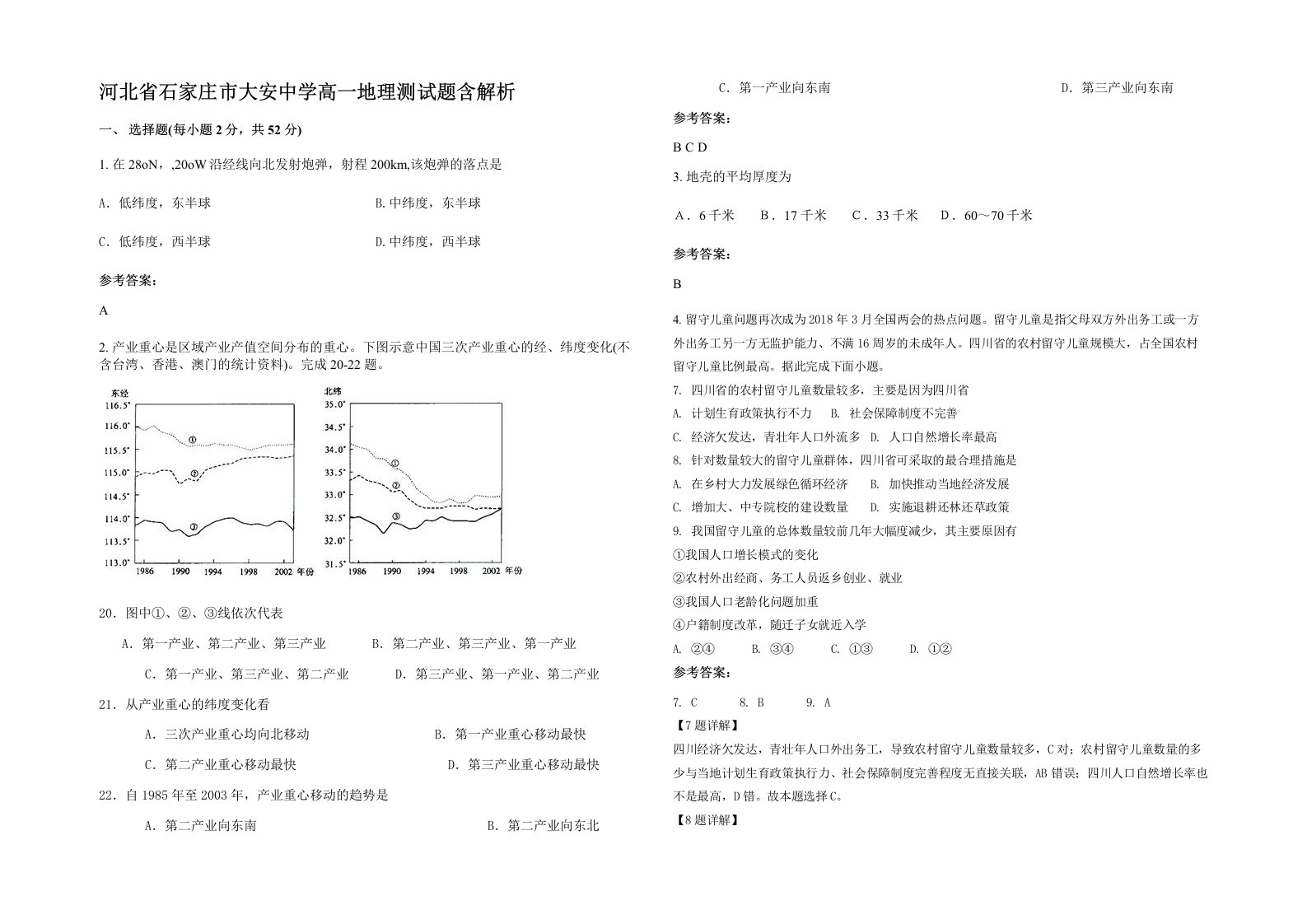 河北省石家庄市大安中学高一地理测试题含解析