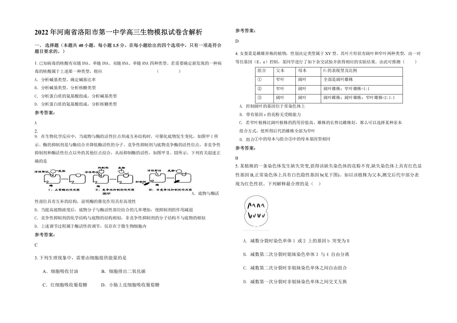 2022年河南省洛阳市第一中学高三生物模拟试卷含解析