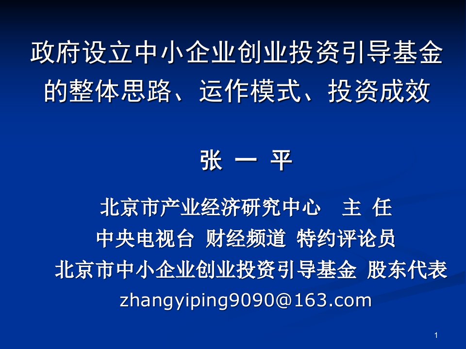 政府设立中小企业创业投资引导基金的整体思路、运作模