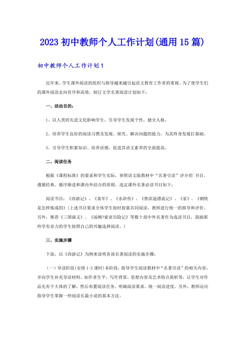 2023初中教师个人工作计划(通用15篇)