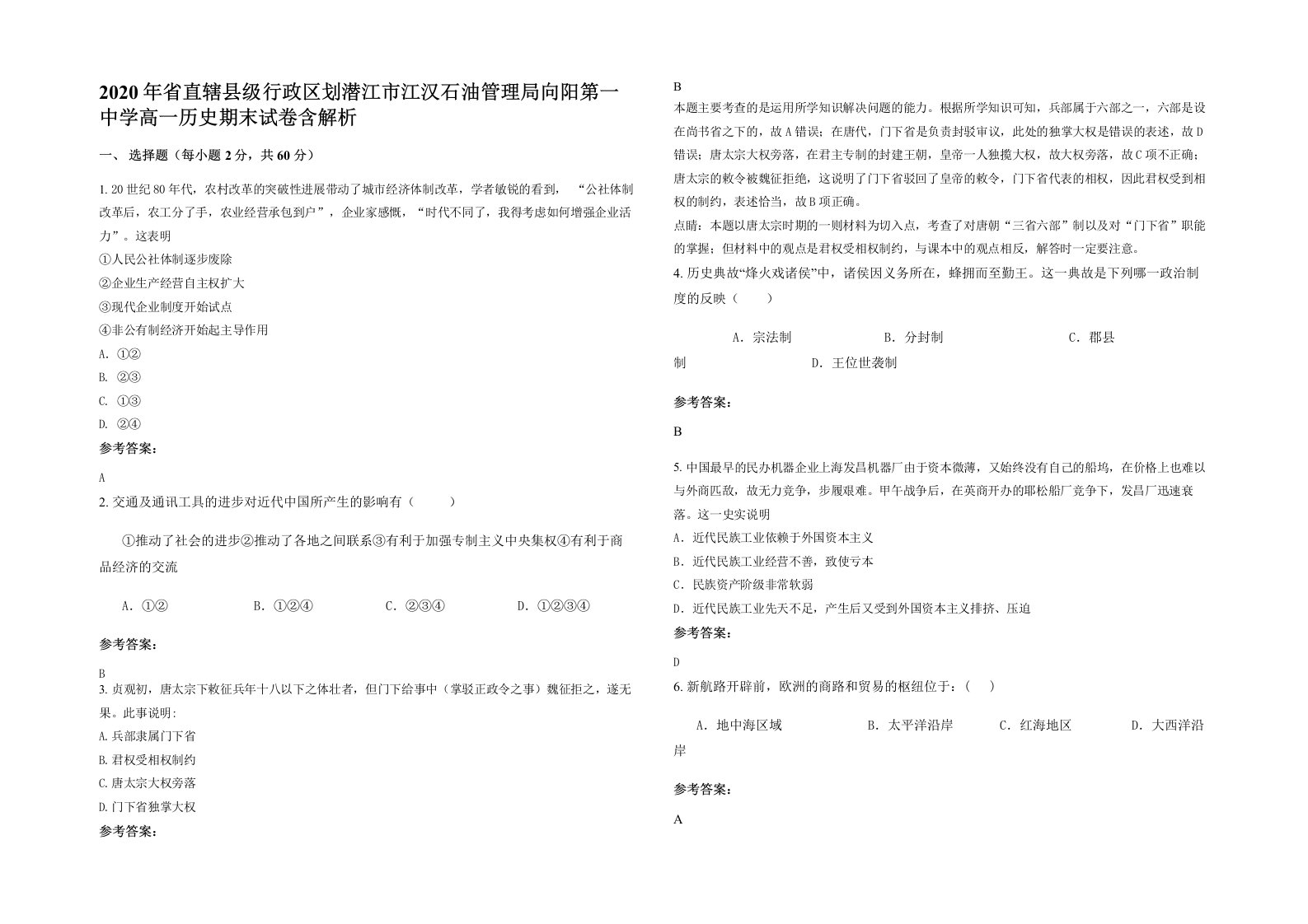 2020年省直辖县级行政区划潜江市江汉石油管理局向阳第一中学高一历史期末试卷含解析