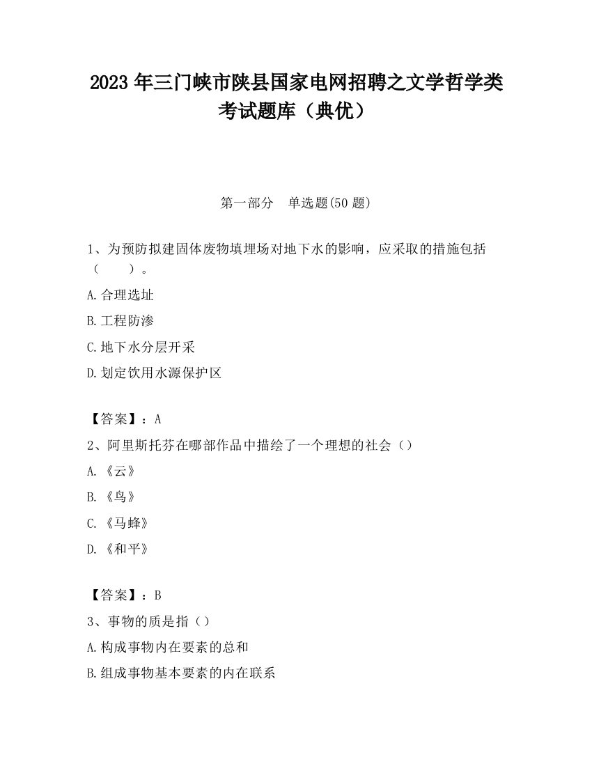 2023年三门峡市陕县国家电网招聘之文学哲学类考试题库（典优）