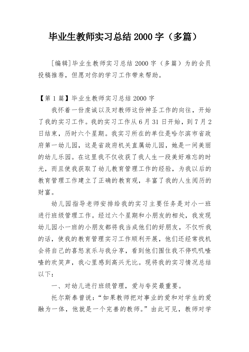 毕业生教师实习总结2000字（多篇）