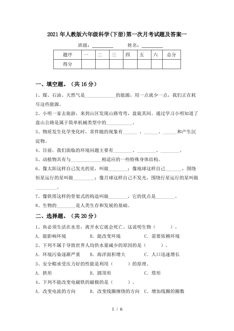 2021年人教版六年级科学下册第一次月考试题及答案一