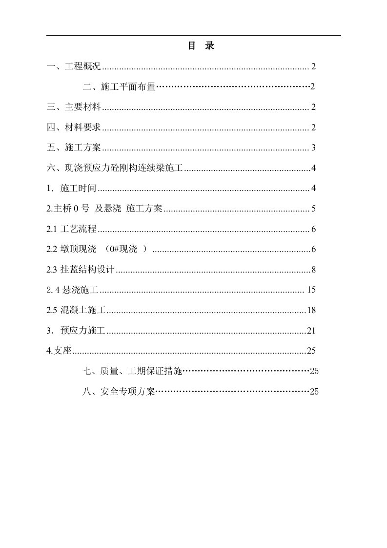 连续刚构桥上部结构施工方案