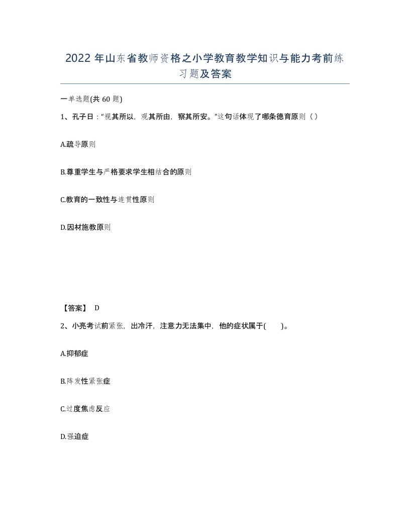 2022年山东省教师资格之小学教育教学知识与能力考前练习题及答案