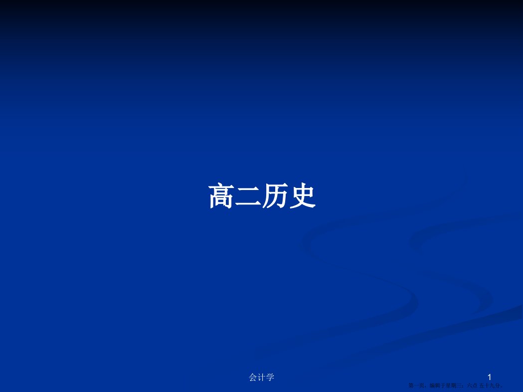 高二历史学习教案