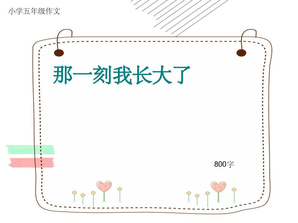 小学五年级作文《那一刻我长大了》800字(共12页1)ppt课件