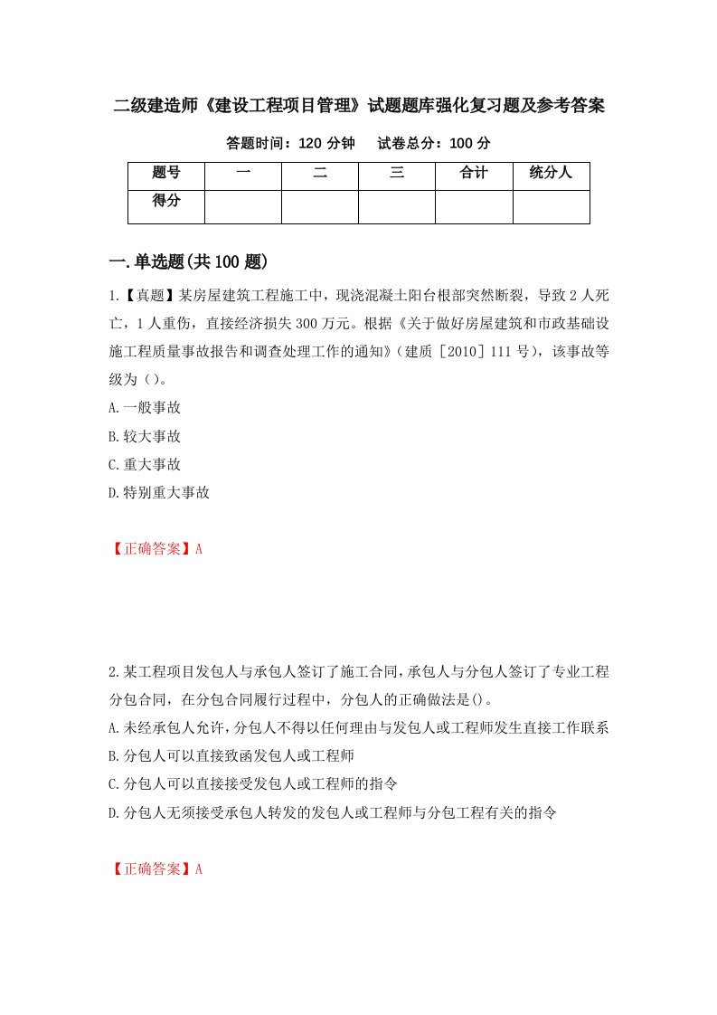 二级建造师建设工程项目管理试题题库强化复习题及参考答案26