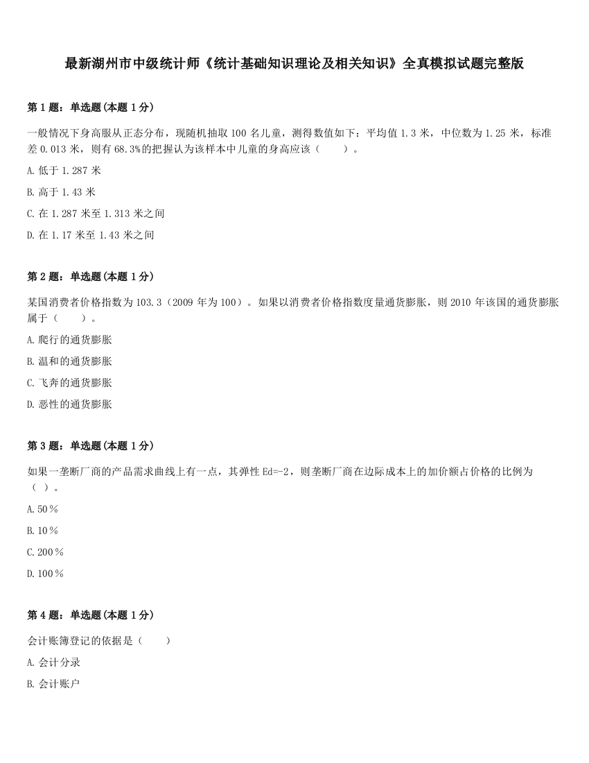 最新湖州市中级统计师《统计基础知识理论及相关知识》全真模拟试题完整版