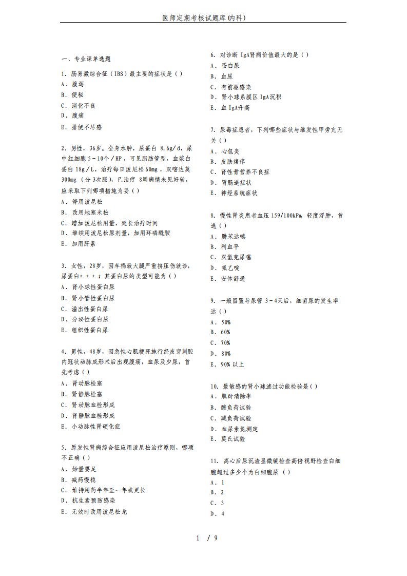 医师定期考核试题库内科