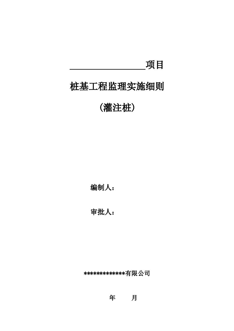 新版桩基工程监理实施细则