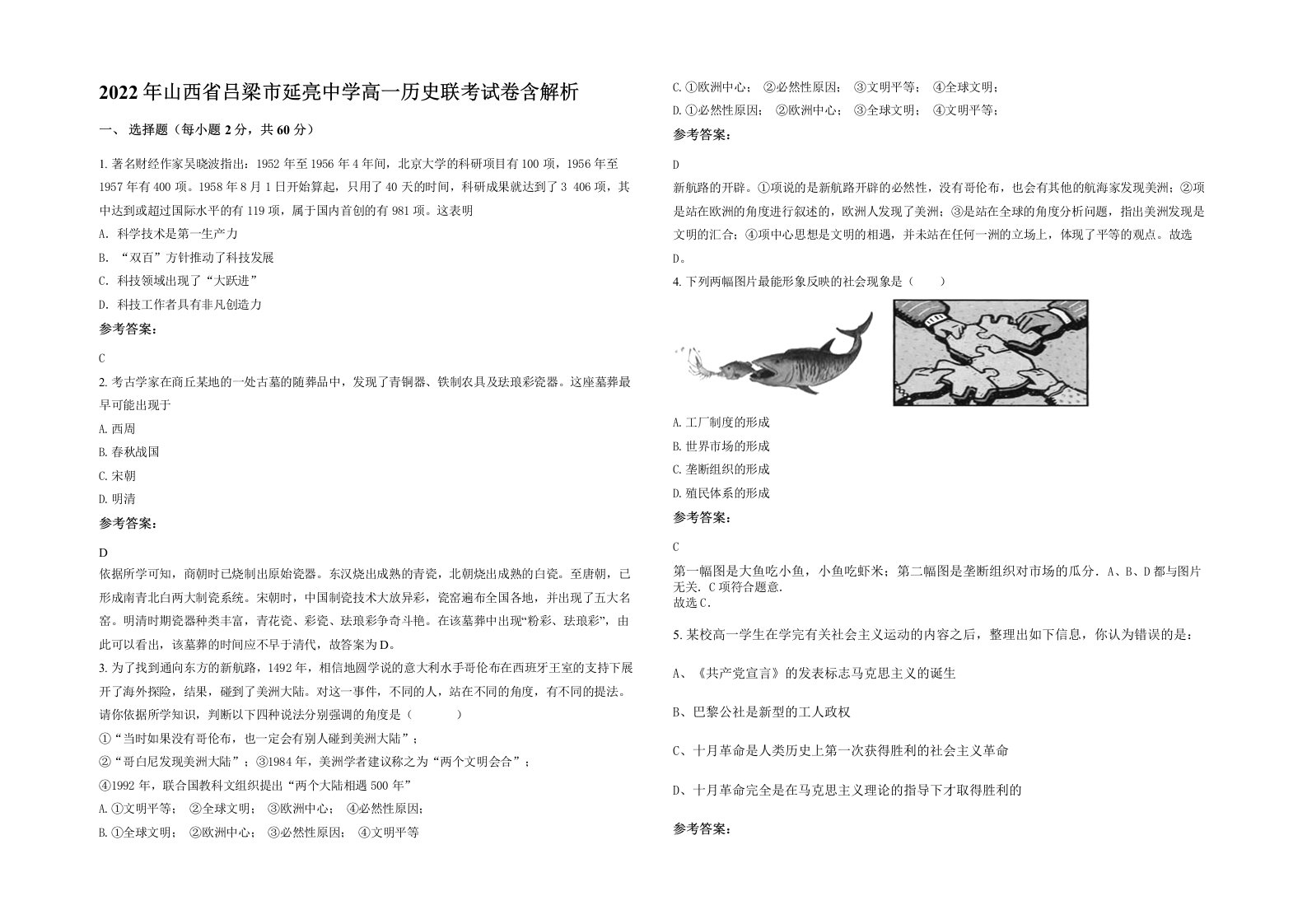 2022年山西省吕梁市延亮中学高一历史联考试卷含解析