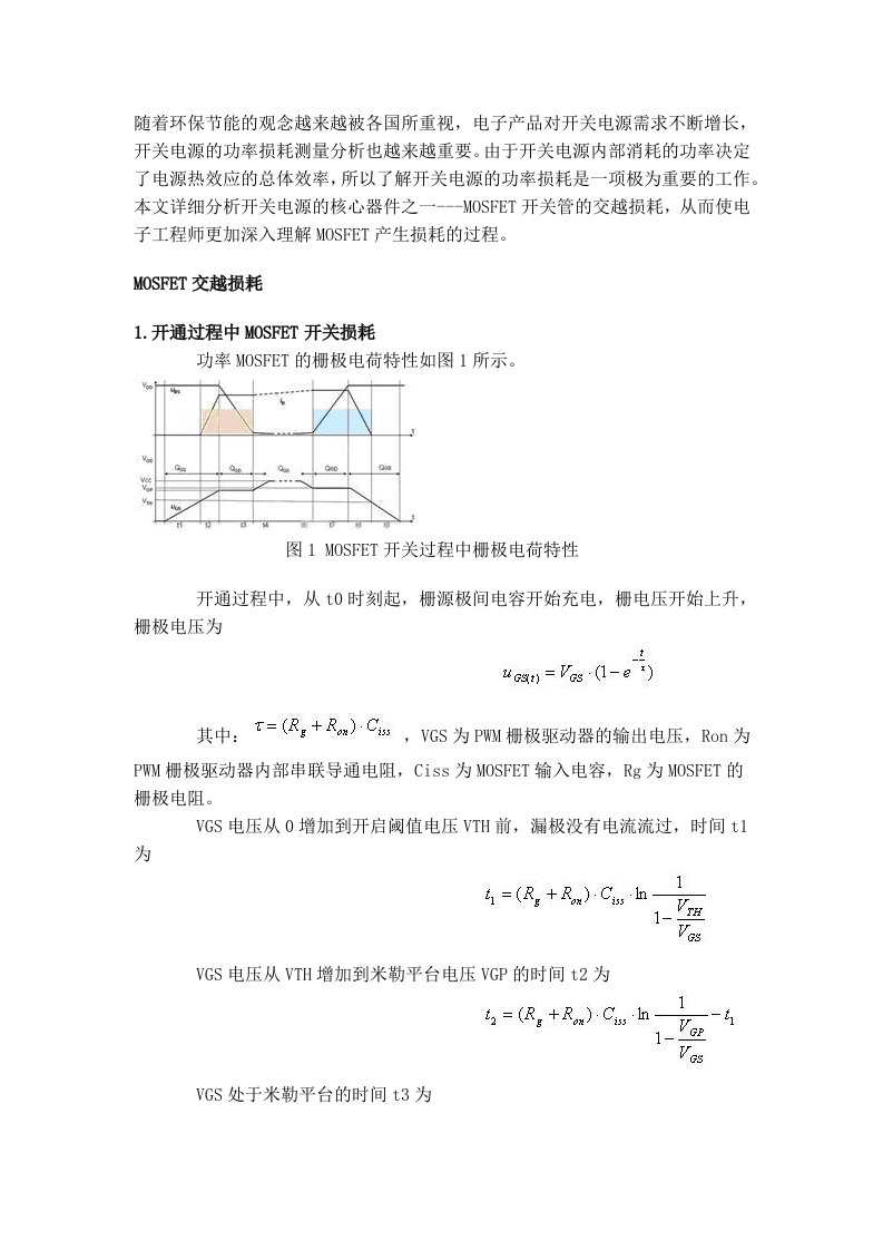 开关电源MOSFET的交越损耗分析