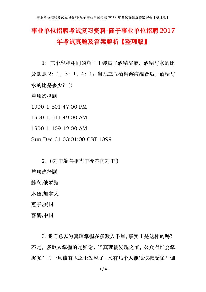 事业单位招聘考试复习资料-隆子事业单位招聘2017年考试真题及答案解析整理版