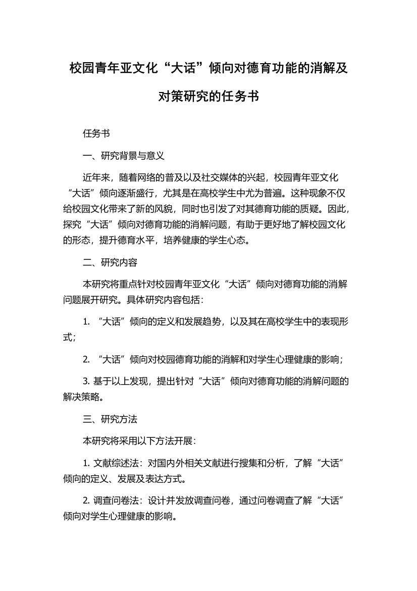 校园青年亚文化“大话”倾向对德育功能的消解及对策研究的任务书