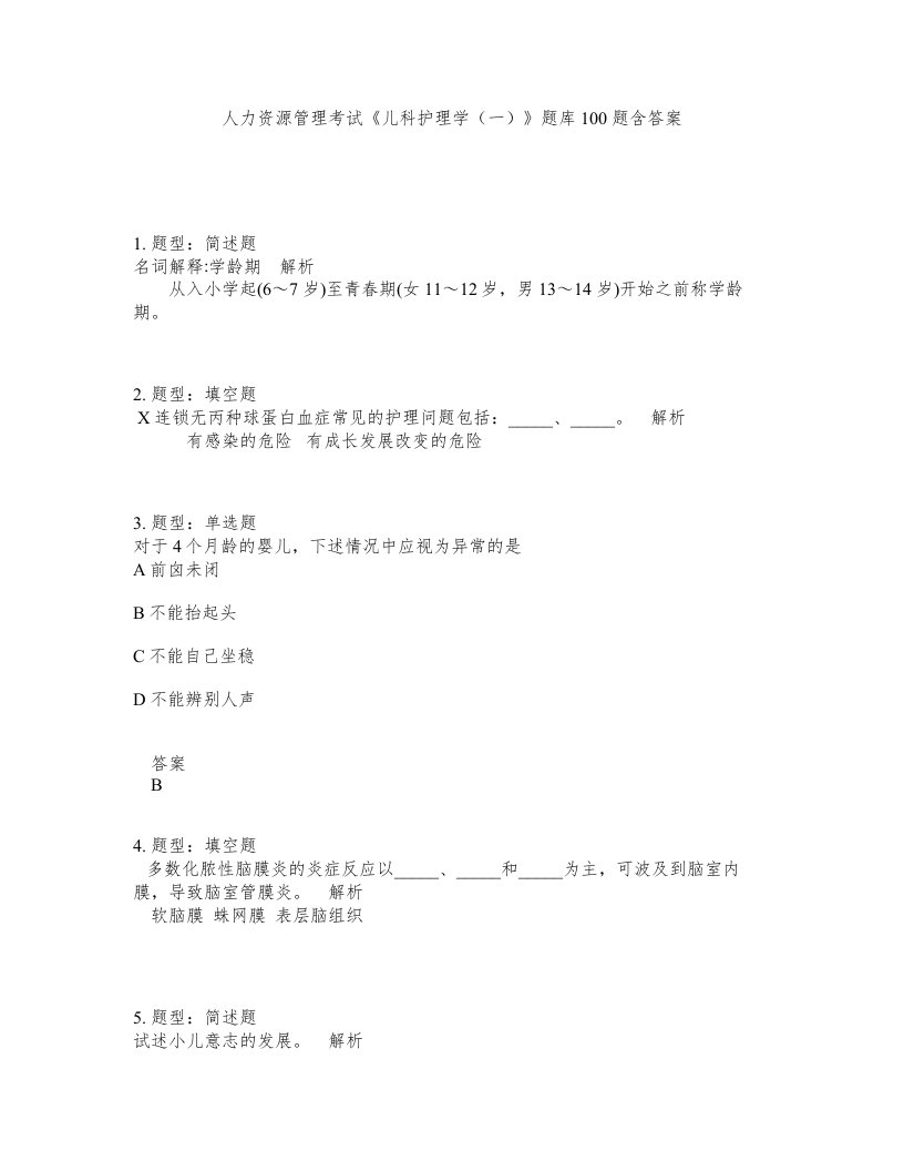 人力资源管理考试儿科护理学一题库100题含答案测考418版