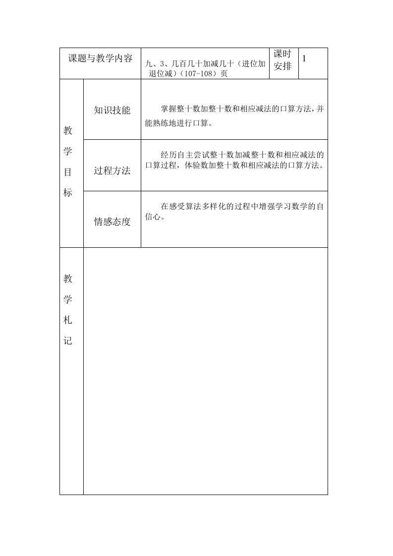 冀教版小学二年级数学下册《几百几十加减几十(进位加退位减)(107108)》教案