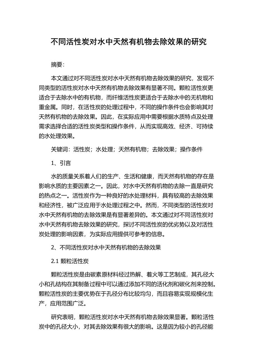 不同活性炭对水中天然有机物去除效果的研究