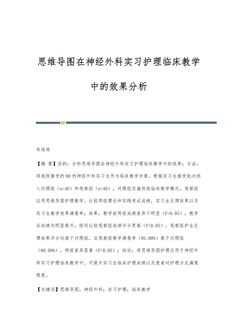 思维导图在神经外科实习护理临床教学中的效果分析