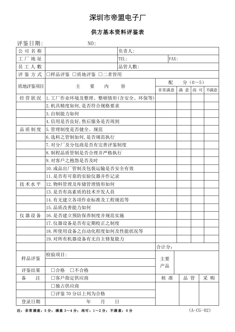 A-CG系列（填）供方基本資料评鉴表A-CG-04-其它制度表格