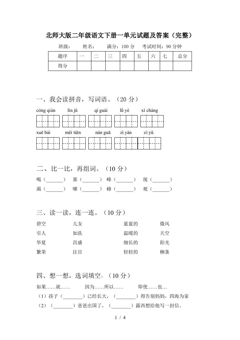 北师大版二年级语文下册一单元试题及答案完整