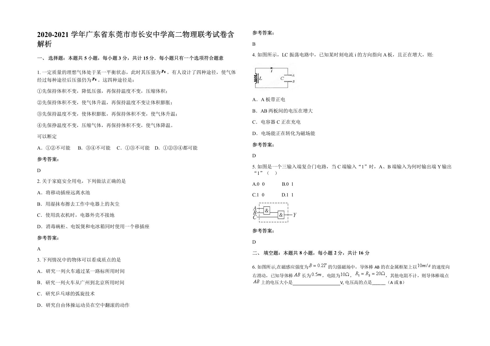 2020-2021学年广东省东莞市市长安中学高二物理联考试卷含解析