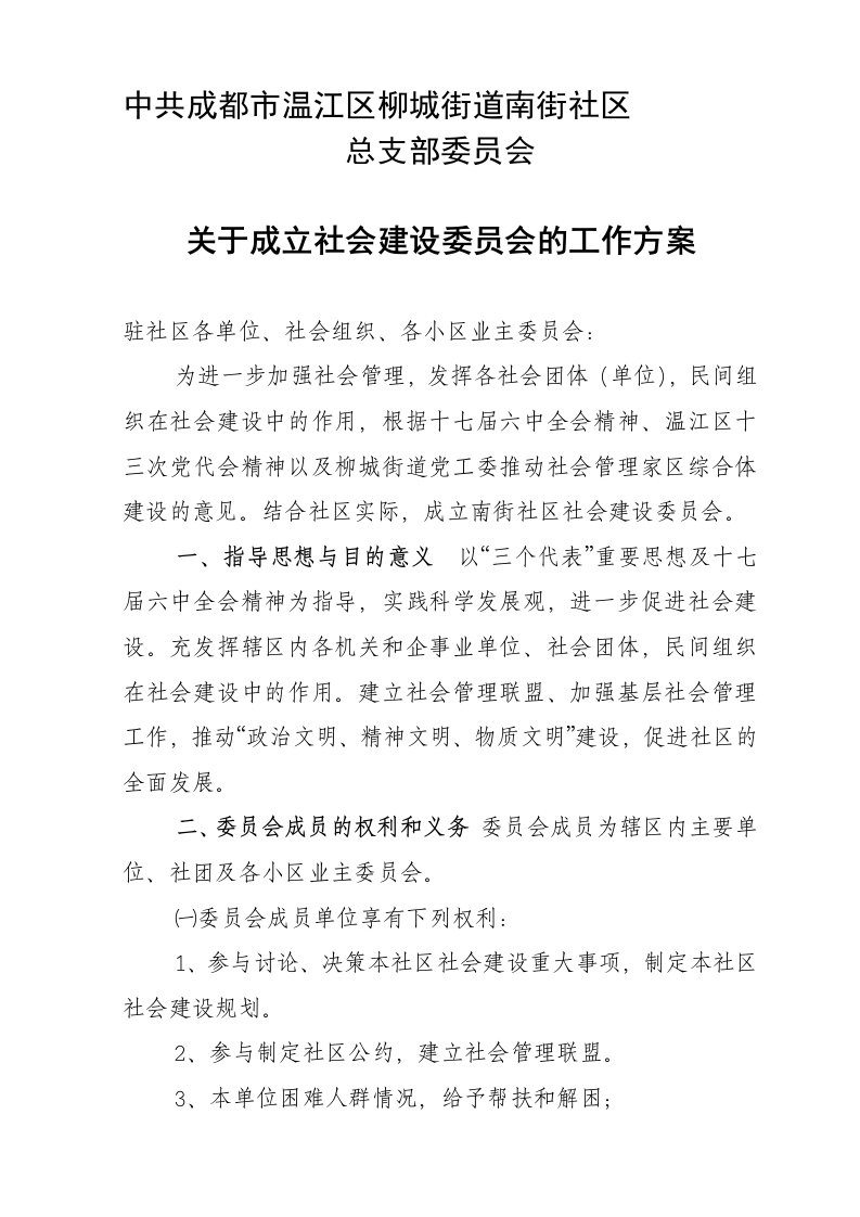 南街社区成立社会建设委员会的方案