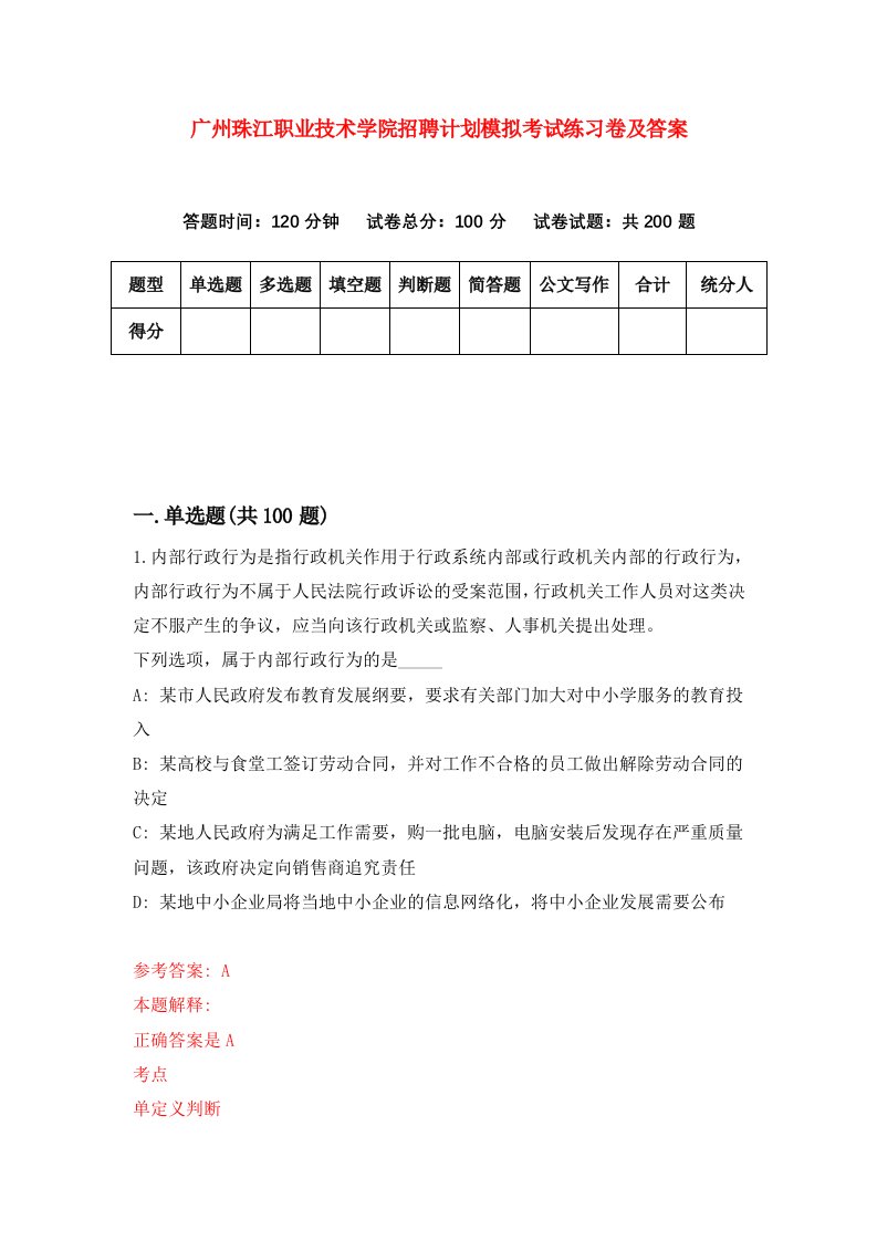 广州珠江职业技术学院招聘计划模拟考试练习卷及答案第8卷