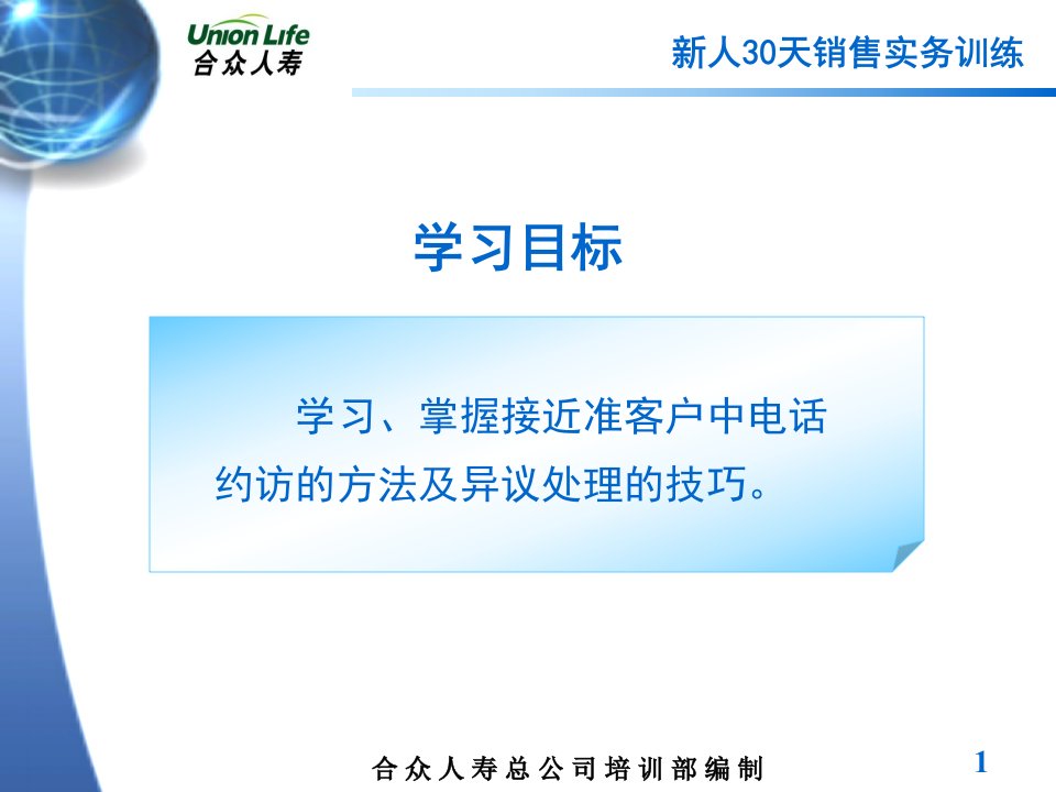 保险系统课程15展业用语训练4接近准客户及异议处理